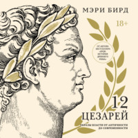 Мэри Бирд. Двенадцать цезарей. Образы власти от Античности до современности