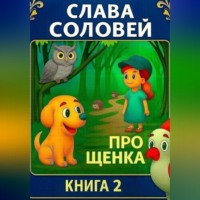 Слава Соловей. Про щенка. Книга 2.
