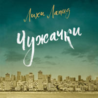 Лихи Лапид. Чужачки