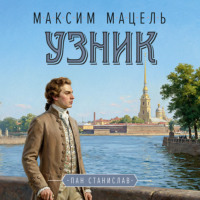 Максим Мацель. Пан Станислав. Узник