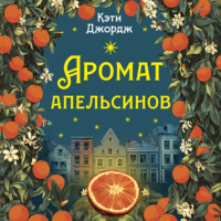 Кэти Джордж. Аромат апельсинов