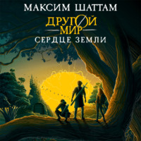 Максим Шаттам. Другой мир. Сердце Земли