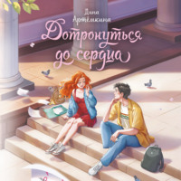 Дина Артёмкина. Дотронуться до сердца
