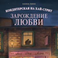 Ханна Линн. Кондитерская на Хай-стрит. Зарождение любви