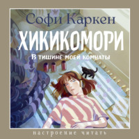 Софи Каркен. Хикикомори. В тишине моей комнаты