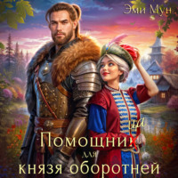 Эми Мун. Помощница для князя оборотней