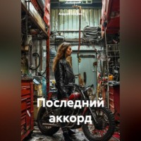 Андрей Букрин. Последний аккорд