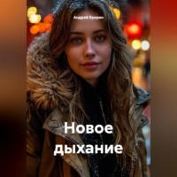 Андрей Букрин. Новое дыхание