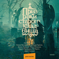 . Призраки старого кладбища