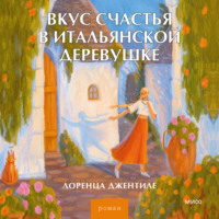 Лоренца Джентиле. Вкус счастья в итальянской деревушке