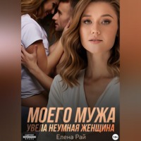 . Моего мужа увела неумная женщина
