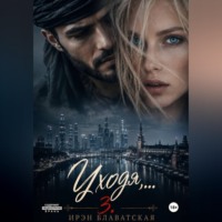 Ирэн Блаватская. Уходя... 3