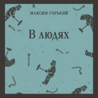 Максим Горький. В людях