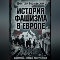 Дмитрий Бурминский. История фашизма в Европе