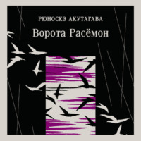 Рюноскэ Акутагава. Ворота Расёмон