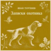 Иван Тургенев. Записки охотника