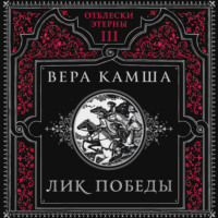 . Лик Победы