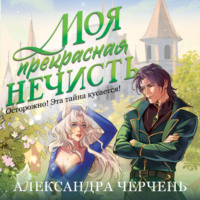 . Моя прекрасная нечисть
