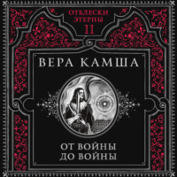 Вера Камша. От войны до войны