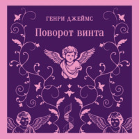 . Поворот винта