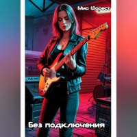 Миа Форест. Без подключения