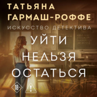 . Уйти нельзя остаться