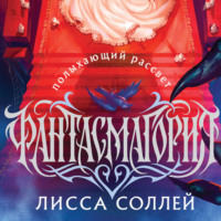 Лисса Соллей. Фантасмагория. Полыхающий рассвет