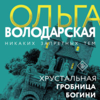 Ольга Володарская. Хрустальная гробница Богини