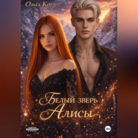 Ольга Кот. Белый зверь Алисы.