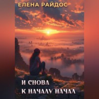 Елена Райдос. И снова к началу начал