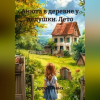 Артем Новых. Анюта в деревне у дедушки. Лето