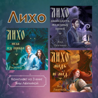 Яна Лехчина. Лихо. Комплект из 3 книг Яны Лехчиной