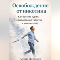 Алина Дорожко. Освобождение от Никотина