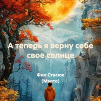 Фил Стасюк (Мэлто). А теперь я верну себе свое солнце