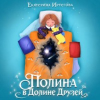 Екатерина Иртегова. Полина в Долине Друзей