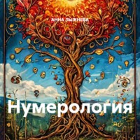 АННА ЛЫЖНЕВА. Нумерология