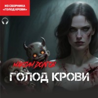 Максим Долгов. Голод крови (из сборника «Голод крови») (Аудиокнига)