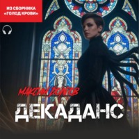 . Декаданс (из сборника «Голод крови») (Аудиокнига)