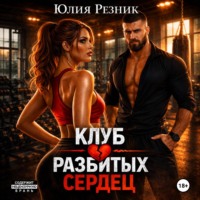 . Клуб разбитых сердец