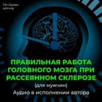Георгий Сытин. Исцеление от рассеянного склероза (для мужчин)