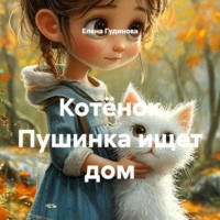 Елена Гудинова. Котёнок Пушинка ищет дом