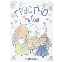 Полина Штыкина. Грустно и Рвакли