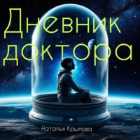 Наталья Крылова. Дневник доктора