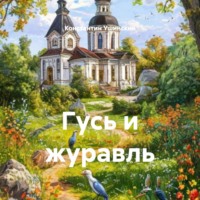 . Гусь и журавль