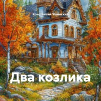 . Два козлика
