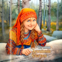 Петр Папихин. Аришины сказки