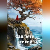 Шон Ваймс. Сад Пяти Стихий