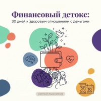 Сергей Рыбников. Финансовый детокс: 30 дней к здоровым отношениям с деньгами