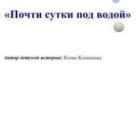 Ксени Ксенькина. Почти сутки под водой
