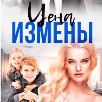 Анастасия Леманн. Цена Измены